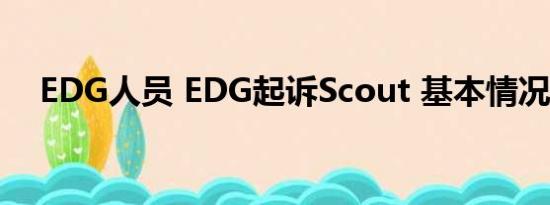 EDG人员 EDG起诉Scout 基本情况讲解