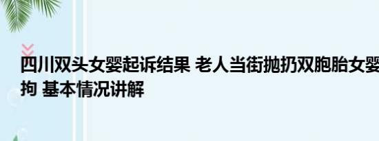 四川双头女婴起诉结果 老人当街抛扔双胞胎女婴 警方：行拘 基本情况讲解