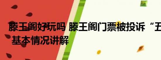 滕王阁好玩吗 滕王阁门票被投诉“五花八门” 基本情况讲解