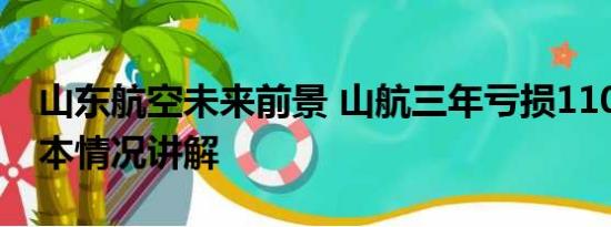 山东航空未来前景 山航三年亏损110亿元 基本情况讲解