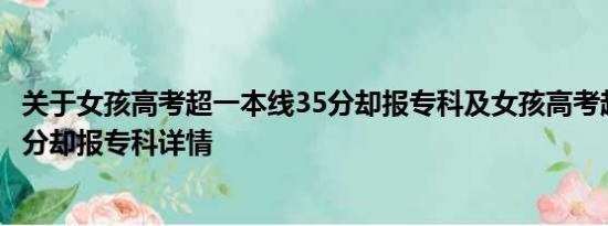 关于女孩高考超一本线35分却报专科及女孩高考超一本线35分却报专科详情