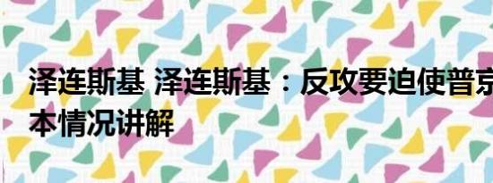 泽连斯基 泽连斯基：反攻要迫使普京谈判 基本情况讲解