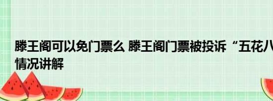 滕王阁可以免门票么 滕王阁门票被投诉“五花八门” 基本情况讲解