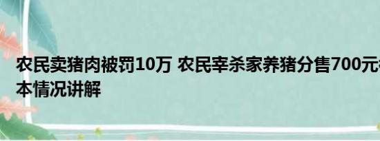 农民卖猪肉被罚10万 农民宰杀家养猪分售700元被罚5万 基本情况讲解