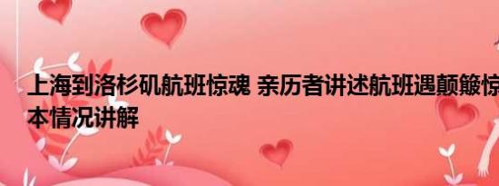 上海到洛杉矶航班惊魂 亲历者讲述航班遇颠簸惊魂一刻 基本情况讲解