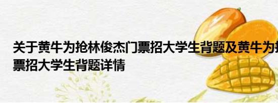 关于黄牛为抢林俊杰门票招大学生背题及黄牛为抢林俊杰门票招大学生背题详情