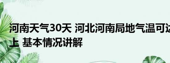 河南天气30天 河北河南局地气温可达40℃以上 基本情况讲解