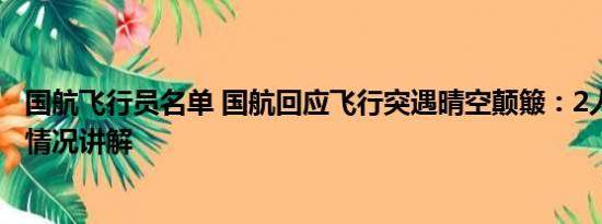 国航飞行员名单 国航回应飞行突遇晴空颠簸：2人受伤 基本情况讲解