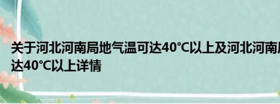 关于河北河南局地气温可达40℃以上及河北河南局地气温可达40℃以上详情