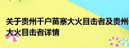 关于贵州千户苗寨大火目击者及贵州千户苗寨大火目击者详情