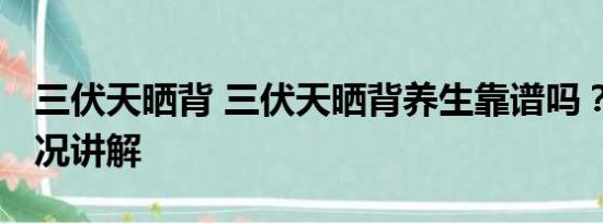 三伏天晒背 三伏天晒背养生靠谱吗？ 基本情况讲解