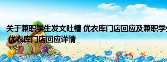 关于兼职学生发文吐槽 优衣库门店回应及兼职学生发文吐槽 优衣库门店回应详情