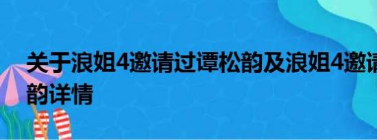 关于浪姐4邀请过谭松韵及浪姐4邀请过谭松韵详情