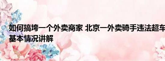 如何搞垮一个外卖商家 北京一外卖骑手违法超车致人死亡 基本情况讲解