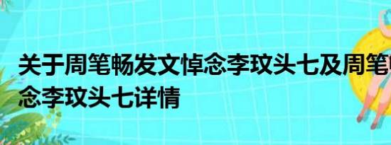 关于周笔畅发文悼念李玟头七及周笔畅发文悼念李玟头七详情