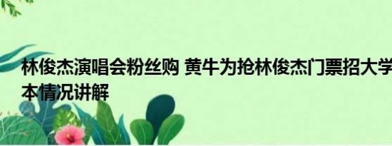 林俊杰演唱会粉丝购 黄牛为抢林俊杰门票招大学生背题 基本情况讲解