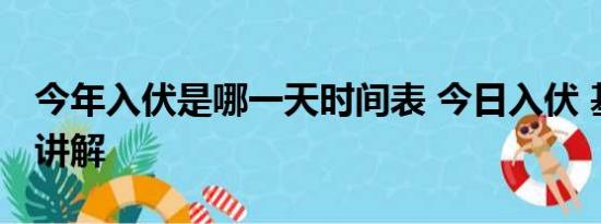 今年入伏是哪一天时间表 今日入伏 基本情况讲解