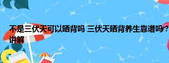 不是三伏天可以晒背吗 三伏天晒背养生靠谱吗？ 基本情况讲解