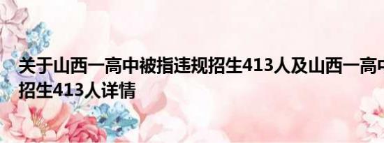 关于山西一高中被指违规招生413人及山西一高中被指违规招生413人详情