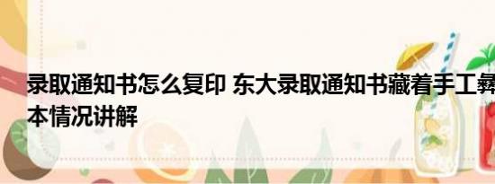 录取通知书怎么复印 东大录取通知书藏着手工彝绣盲盒 基本情况讲解