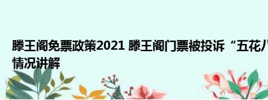 滕王阁免票政策2021 滕王阁门票被投诉“五花八门” 基本情况讲解