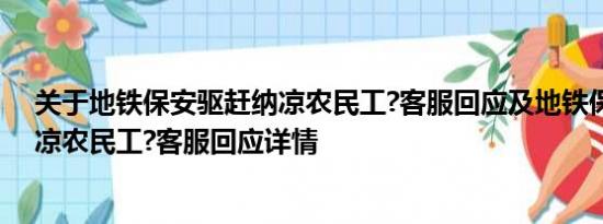 关于地铁保安驱赶纳凉农民工?客服回应及地铁保安驱赶纳凉农民工?客服回应详情