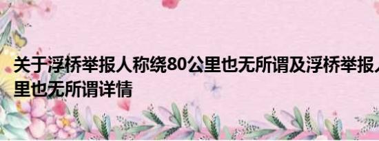 关于浮桥举报人称绕80公里也无所谓及浮桥举报人称绕80公里也无所谓详情