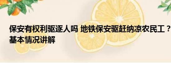 保安有权利驱逐人吗 地铁保安驱赶纳凉农民工？客服回应 基本情况讲解