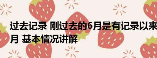 过去记录 刚过去的6月是有记录以来最热的6月 基本情况讲解