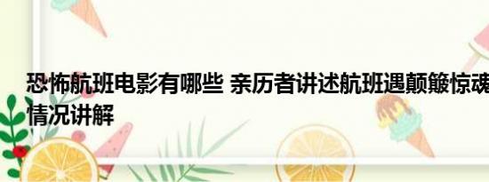 恐怖航班电影有哪些 亲历者讲述航班遇颠簸惊魂一刻 基本情况讲解