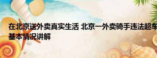 在北京送外卖真实生活 北京一外卖骑手违法超车致人死亡 基本情况讲解