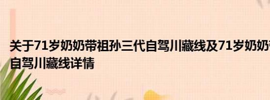 关于71岁奶奶带祖孙三代自驾川藏线及71岁奶奶带祖孙三代自驾川藏线详情