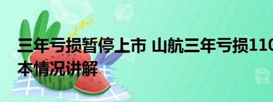 三年亏损暂停上市 山航三年亏损110亿元 基本情况讲解