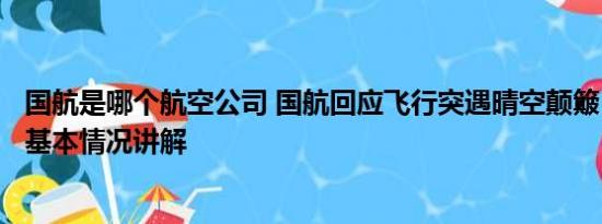 国航是哪个航空公司 国航回应飞行突遇晴空颠簸：2人受伤 基本情况讲解