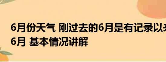 6月份天气 刚过去的6月是有记录以来最热的6月 基本情况讲解