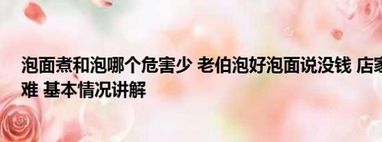 泡面煮和泡哪个危害少 老伯泡好泡面说没钱 店家：他有困难 基本情况讲解