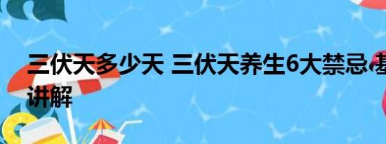 三伏天多少天 三伏天养生6大禁忌 基本情况讲解