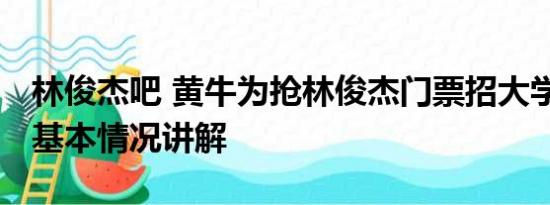 林俊杰吧 黄牛为抢林俊杰门票招大学生背题 基本情况讲解