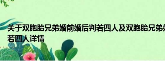 关于双胞胎兄弟婚前婚后判若四人及双胞胎兄弟婚前婚后判若四人详情