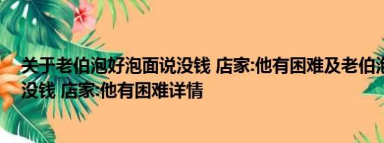 关于老伯泡好泡面说没钱 店家:他有困难及老伯泡好泡面说没钱 店家:他有困难详情