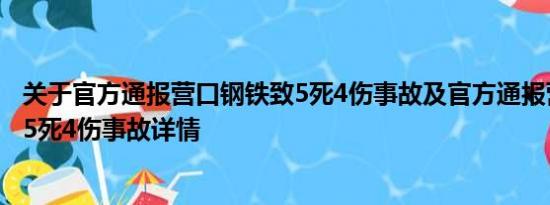 关于官方通报营口钢铁致5死4伤事故及官方通报营口钢铁致5死4伤事故详情