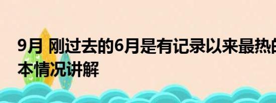 9月 刚过去的6月是有记录以来最热的6月 基本情况讲解