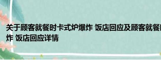 关于顾客就餐时卡式炉爆炸 饭店回应及顾客就餐时卡式炉爆炸 饭店回应详情