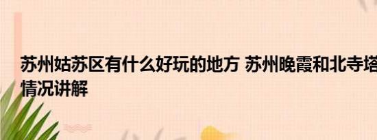 苏州姑苏区有什么好玩的地方 苏州晚霞和北寺塔同框 基本情况讲解