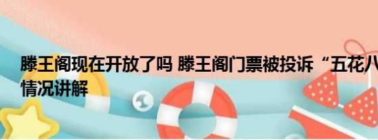 滕王阁现在开放了吗 滕王阁门票被投诉“五花八门” 基本情况讲解