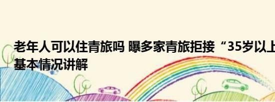 老年人可以住青旅吗 曝多家青旅拒接“35岁以上中年人” 基本情况讲解