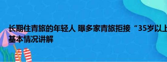 长期住青旅的年轻人 曝多家青旅拒接“35岁以上中年人” 基本情况讲解