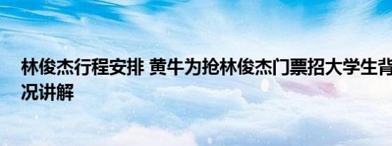 林俊杰行程安排 黄牛为抢林俊杰门票招大学生背题 基本情况讲解