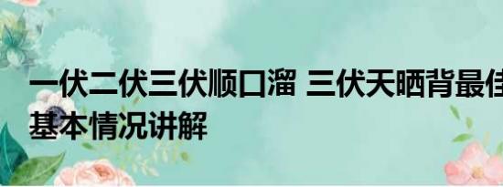 一伏二伏三伏顺口溜 三伏天晒背最佳时间表 基本情况讲解