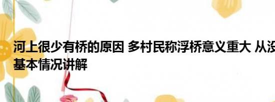 河上很少有桥的原因 多村民称浮桥意义重大 从没人掉下河 基本情况讲解